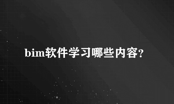bim软件学习哪些内容？