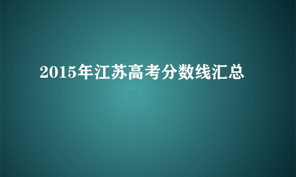 2015年江苏高考分数线汇总