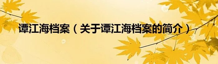 谭江海档案(关于谭江海档案的简介)