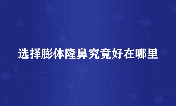 选择膨体隆鼻究竟好在哪里