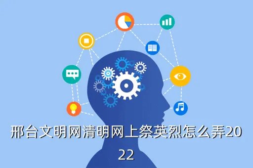 2020年清明祭英烈怎么登录,网上祭英烈怎样操作保存链接
