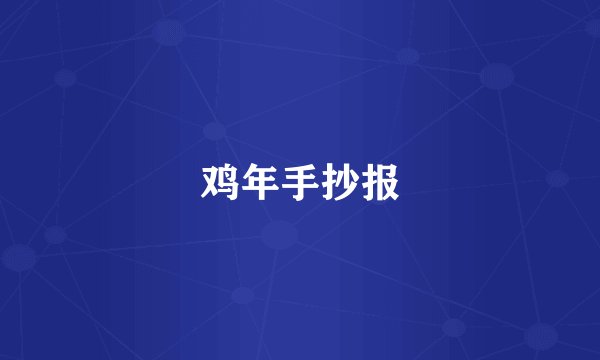 鸡年手抄报