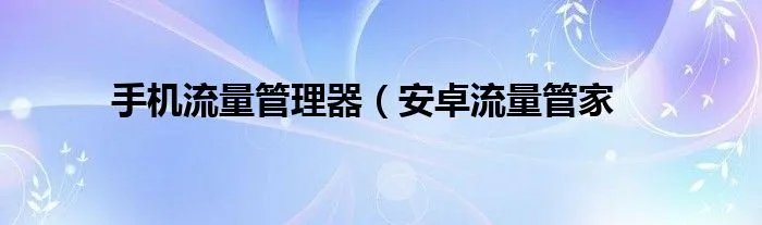 手机流量管理器（安卓流量管家