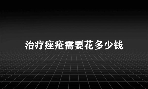 治疗痤疮需要花多少钱