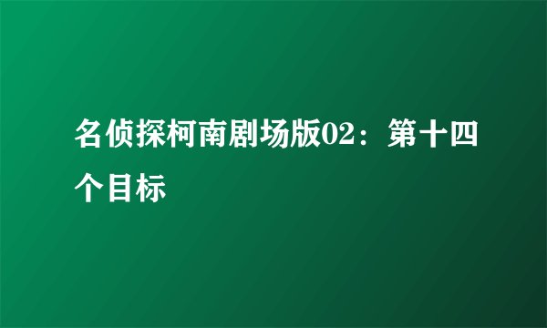 名侦探柯南剧场版02：第十四个目标