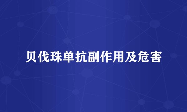 贝伐珠单抗副作用及危害