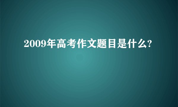 2009年高考作文题目是什么?