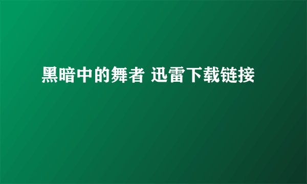 黑暗中的舞者 迅雷下载链接