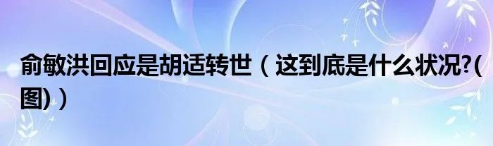 俞敏洪回应是胡适转世（这到底是什么状况?(图)）
