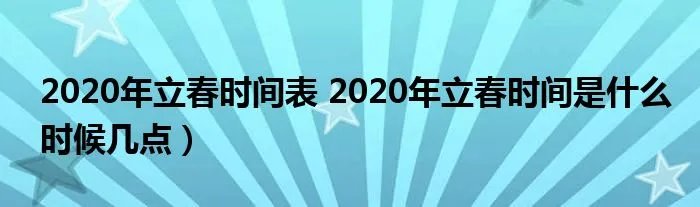 2020年立春时间表 2020年立春时间是什么时候几点）