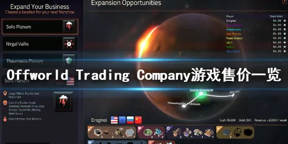 《Offworld Trading Company》多少钱?游戏售价一览