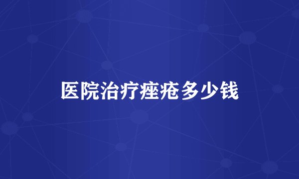医院治疗痤疮多少钱