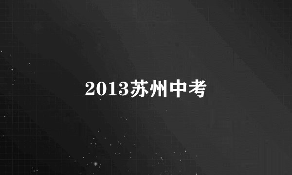 2013苏州中考