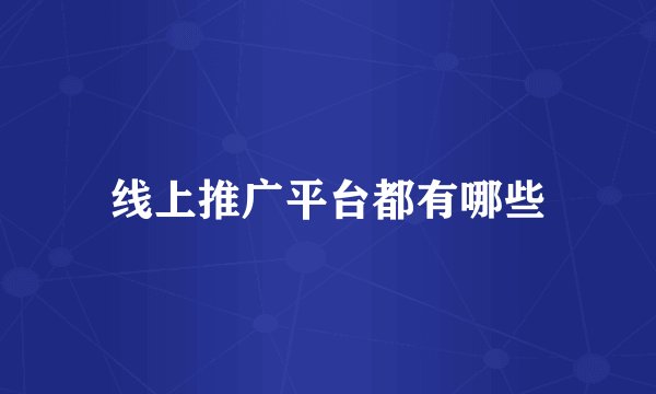 线上推广平台都有哪些