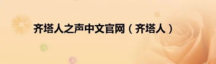 齐塔人之声中文官网（齐塔人）