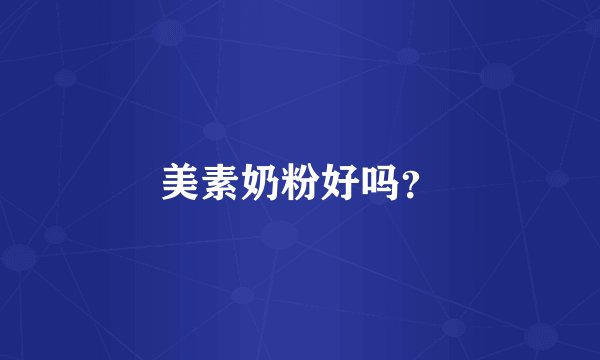 美素奶粉好吗？