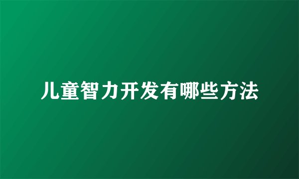 儿童智力开发有哪些方法
