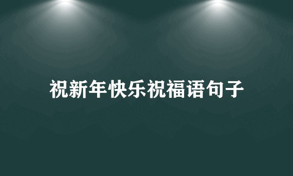 祝新年快乐祝福语句子