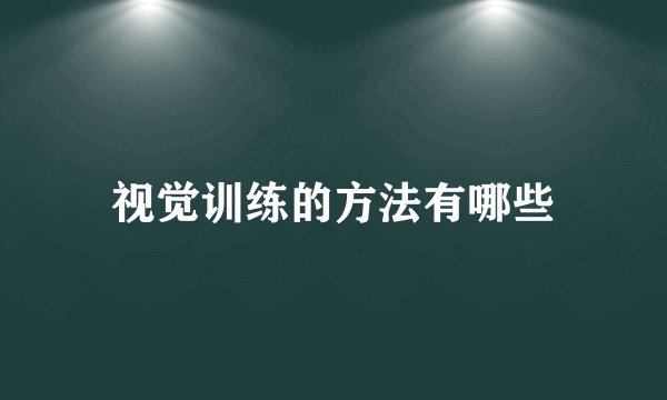 视觉训练的方法有哪些