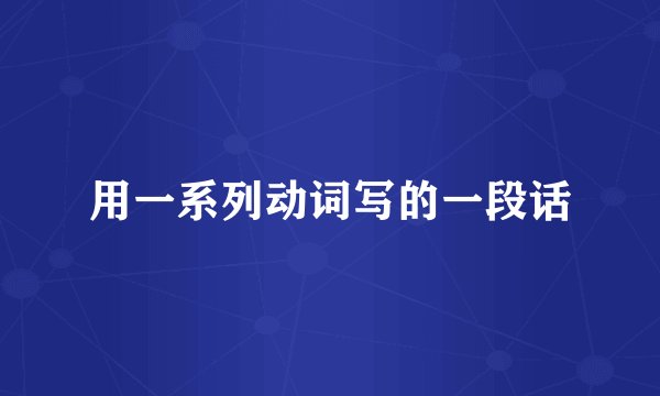 用一系列动词写的一段话