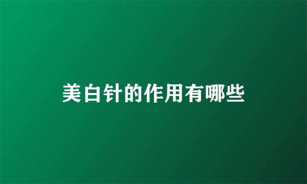美白针的作用有哪些