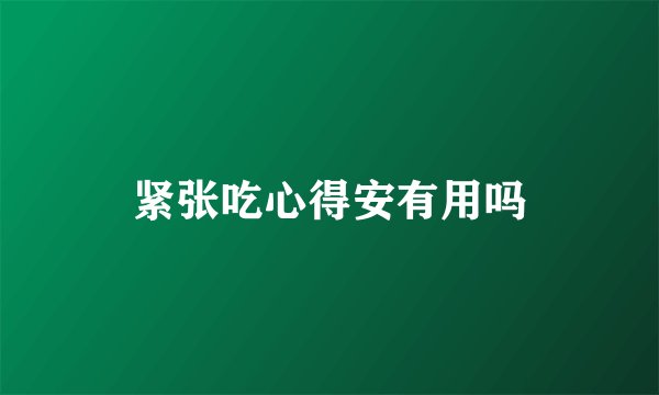 紧张吃心得安有用吗
