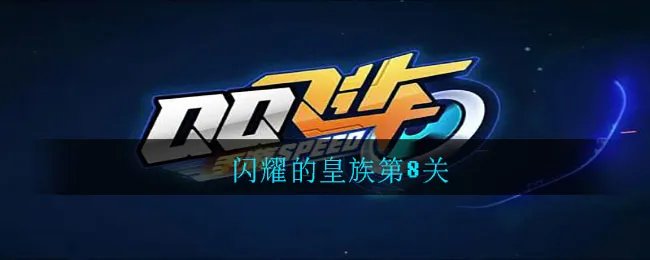 闪耀的皇族第8关