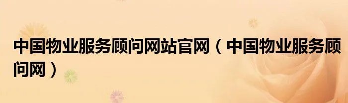 中国物业服务顾问网站官网（中国物业服务顾问网）
