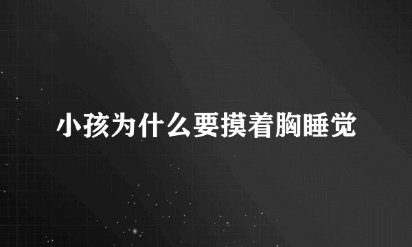 小孩为什么要摸着胸睡觉
