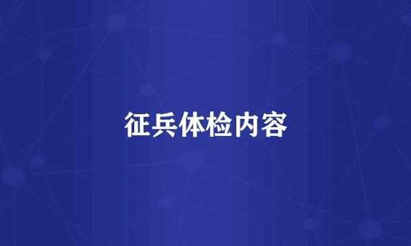 征兵体检内容