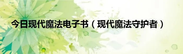今日现代魔法电子书（现代魔法守护者）