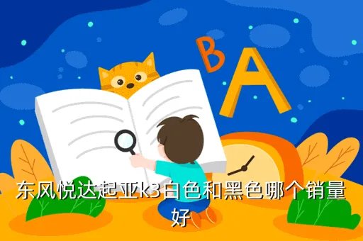 东风悦达起亚k3白色,东风悦达起亚K3有几款颜色k3哪款颜色买的比较好
