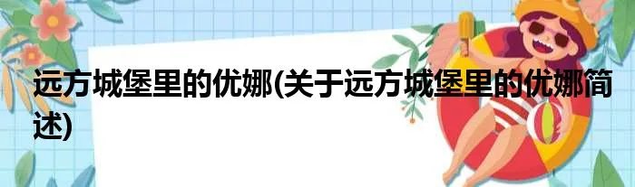 远方城堡里的优娜(关于远方城堡里的优娜简述)