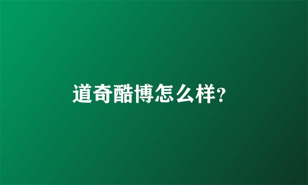 道奇酷博怎么样？