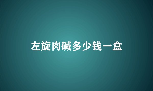 左旋肉碱多少钱一盒