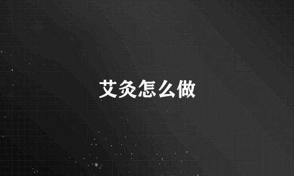 艾灸怎么做