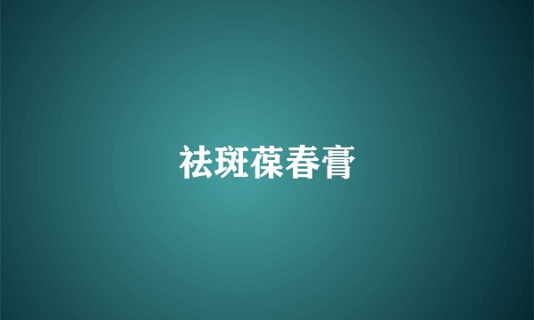 祛斑葆春膏