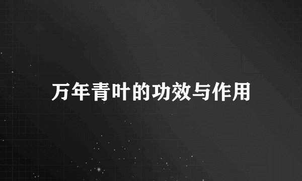 万年青叶的功效与作用