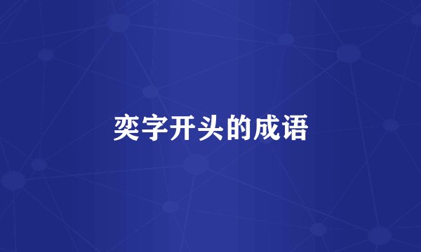 奕字开头的成语