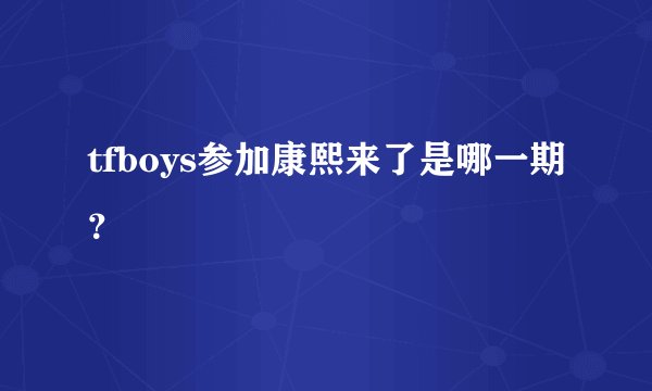 tfboys参加康熙来了是哪一期？