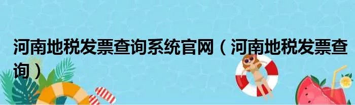 河南地税发票查询系统官网（河南地税发票查询）