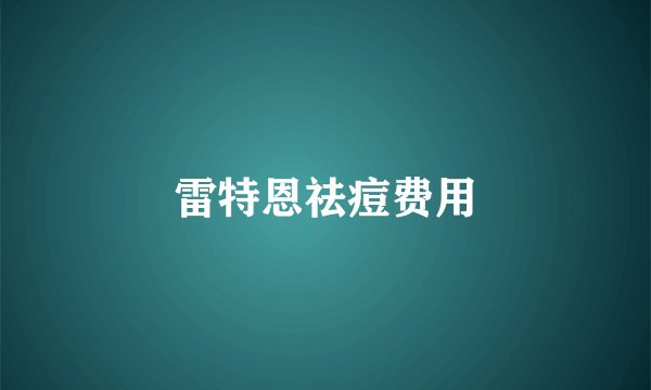 雷特恩祛痘费用