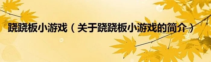 跷跷板小游戏（关于跷跷板小游戏的简介）