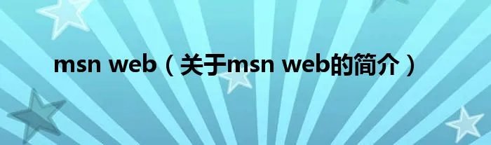 msn web（关于msn web的简介）