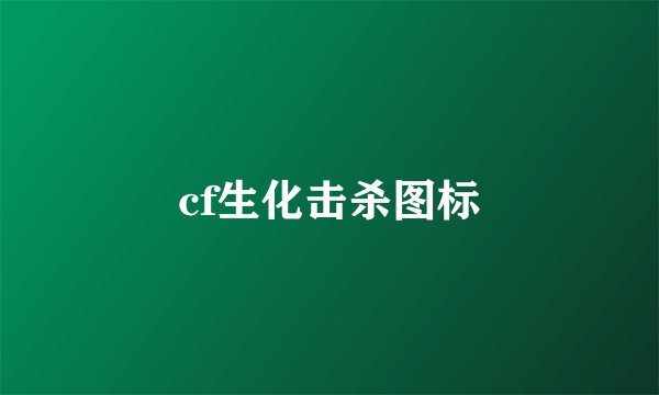 cf生化击杀图标