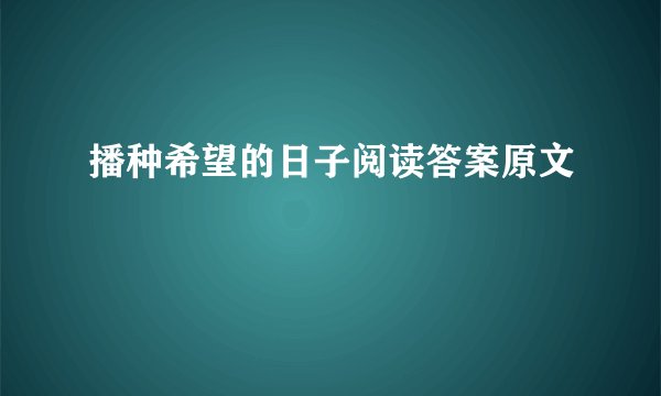 播种希望的日子阅读答案原文