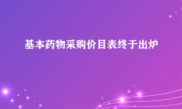 基本药物采购价目表终于出炉