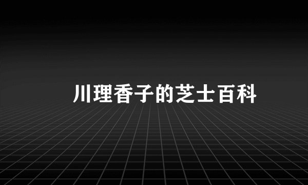 瀬川理香子的芝士百科