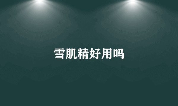 雪肌精好用吗