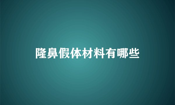 隆鼻假体材料有哪些